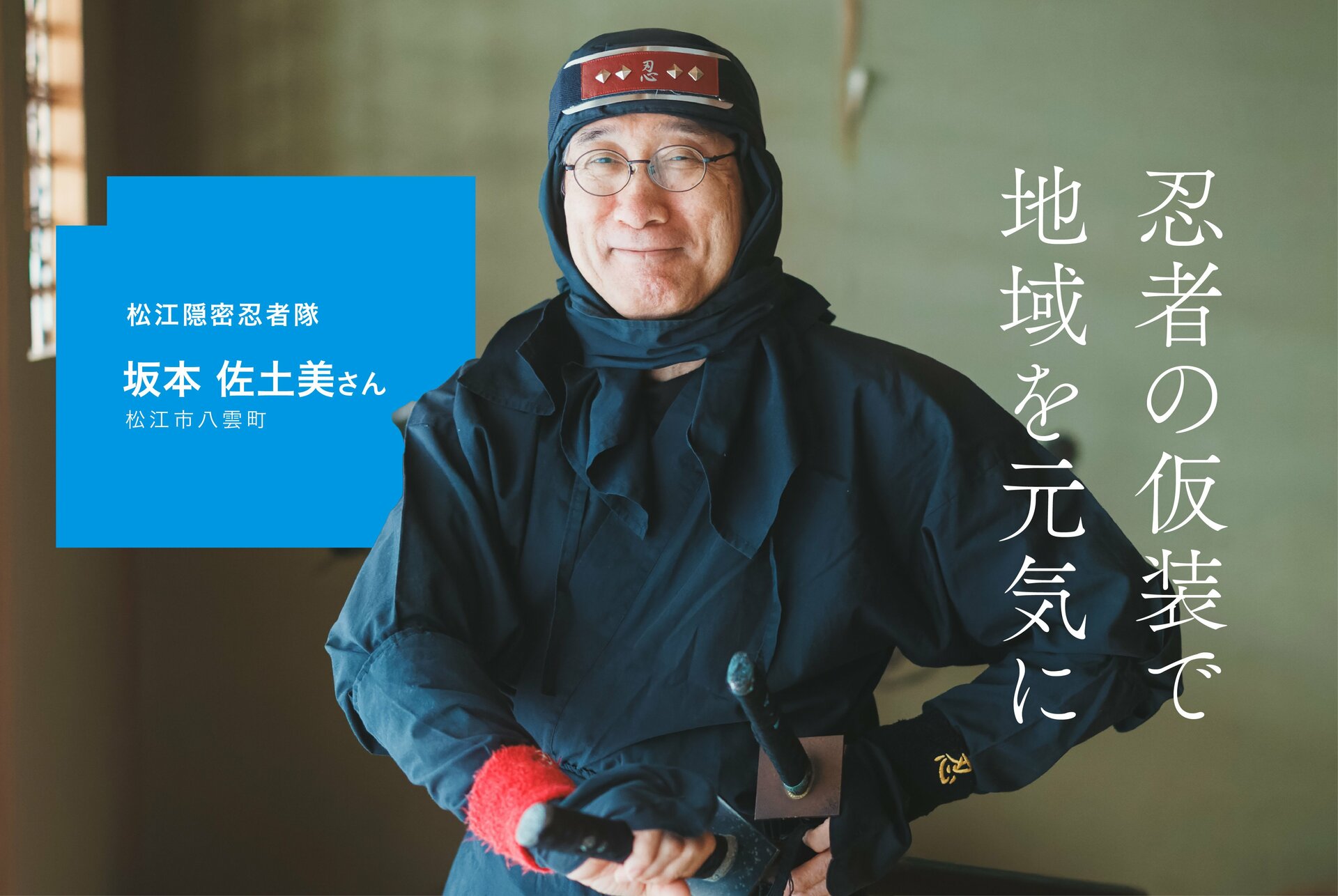 忍者の仮装で地域を元気に　坂本佐土美さん