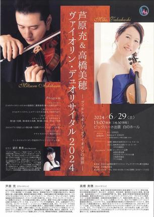 高橋美穂さん、芦原充さん姉弟のデュオリサイタルのチラシ
