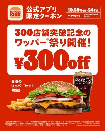 バーガーキング『ワッパー祭り』、20日から5日間限定！