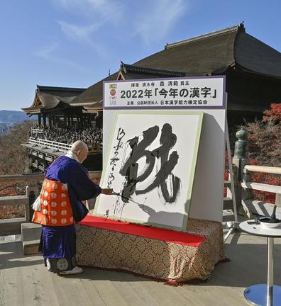 昨年の「今年の漢字」は「戦」だった＝2022年12月12日、京都・清水寺