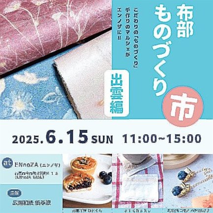 布部ものづくり市　出雲編　イメージＰ