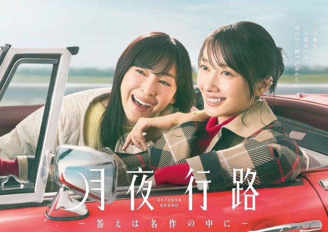『月夜行路 ―答えは名作の中に―』ポスタービジュアル(C)日本テレビ