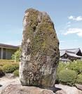 雷電為右衛門の顕彰碑。左下に手形が彫ってある＝松江市外中原町の月照寺