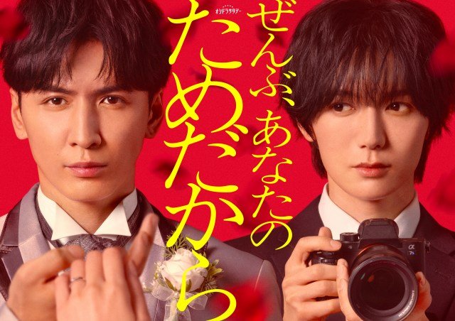 オシドラサタデー『ぜんぶ、あなたのためだから』（左から）主演する藤井流星、共演の七五三掛龍也（C）テレビ朝日