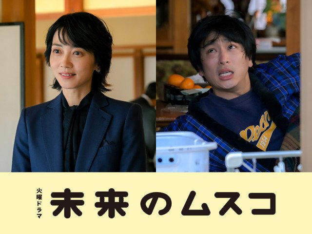 火曜ドラマ『未来のムスコ』より(C)TBS
