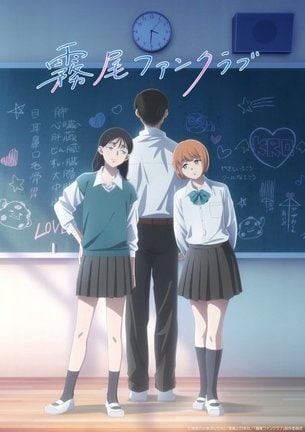 テレビアニメ『霧尾ファンクラブ』ティザービジュアル(C)地球のお魚ぽんちゃん・実業之日本社/「霧尾ファンクラブ」製作委員会
