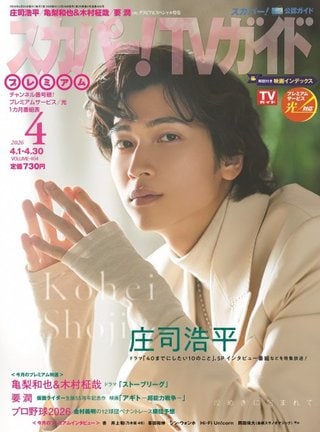 『スカパー!TVガイドプレミアム4月号』表紙カット