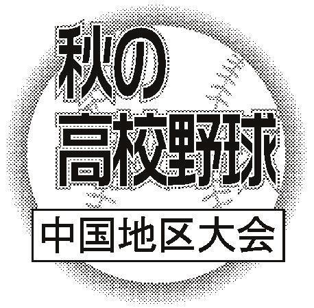秋の高校野球　中国地区大会