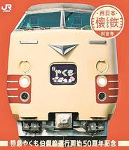 昔懐かし やくも「特急券」 伯備線運行開始50周年記念 JR西、限定