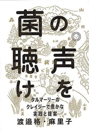 渡辺格・麻里子著「菌の声を聴け」