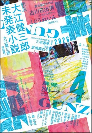 大江健三郎さんの未発表小説『群像』掲載へ