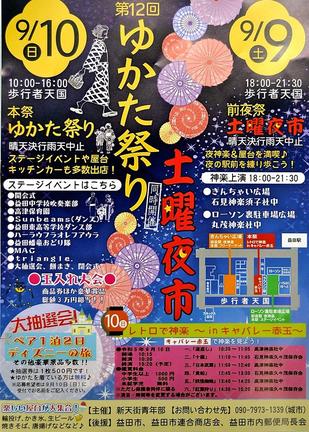 「ゆかた祭り」のチラシ