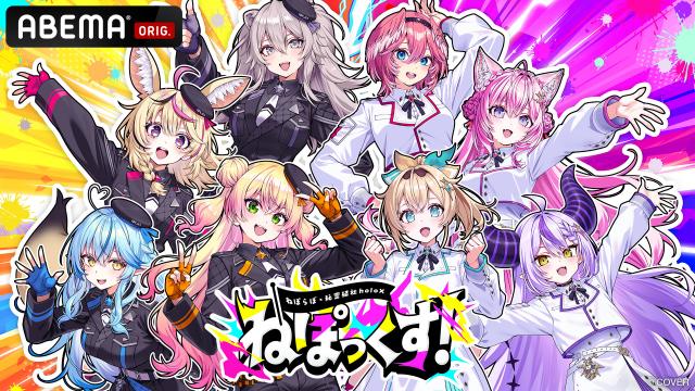 『ABEMA』ホロライブ5期生(ねぽらぼ)×秘密結社holoX、初の合同リアルイベント開催決定
