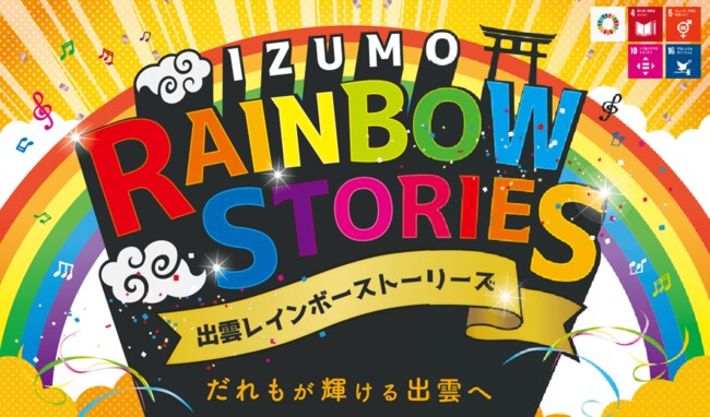 （出典・出雲レインボーストーリーズ）