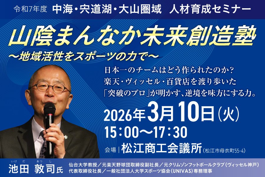 山陰まんなか未来創造塾 「突破のプロ」が明かす、逆境を味方にする力