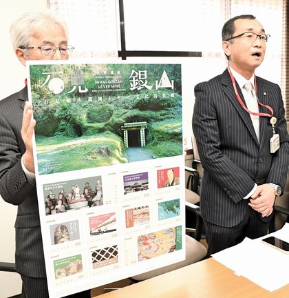 石見銀山遺跡の第１０弾オリジナルフレーム切手の拡大パネルを示し、デザインの特徴を説明する日本郵便関係者＝大田市大田町、市役所