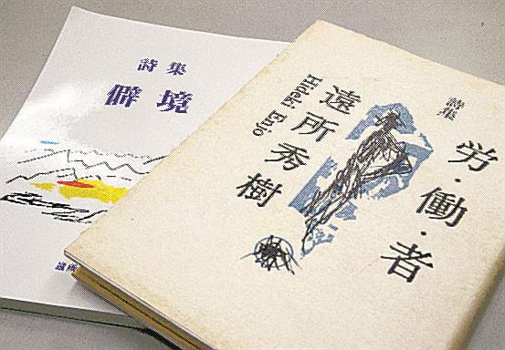 遠所秀樹さんの詩集２冊
