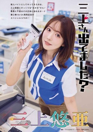 三上悠亜　撮影／フジシロタカノリ
