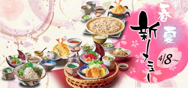 和食麺処サガミ 春夏グランドメニュー改定