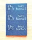 「Ｔｏｆｕ－Ｋｎｉｆｅ」Ｋｏｈｅｉ　Ｋａｗａｔａｎｉ（ＭＡＳＡ）