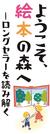 ようこそ、絵本の森へ