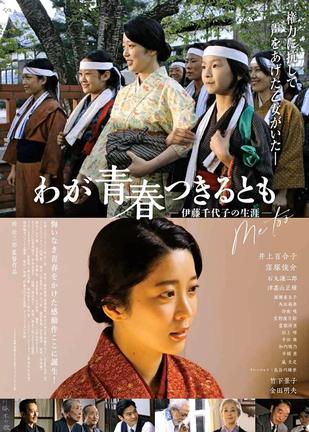 映画「わが青春つきるとも～伊藤千代子の生涯」のチラシ