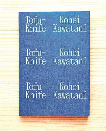 「Ｔｏｆｕ－Ｋｎｉｆｅ」Ｋｏｈｅｉ　Ｋａｗａｔａｎｉ（ＭＡＳＡ）