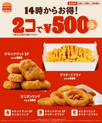 バーガーキング、人気サイドメニューが2個で500円キャンペーン