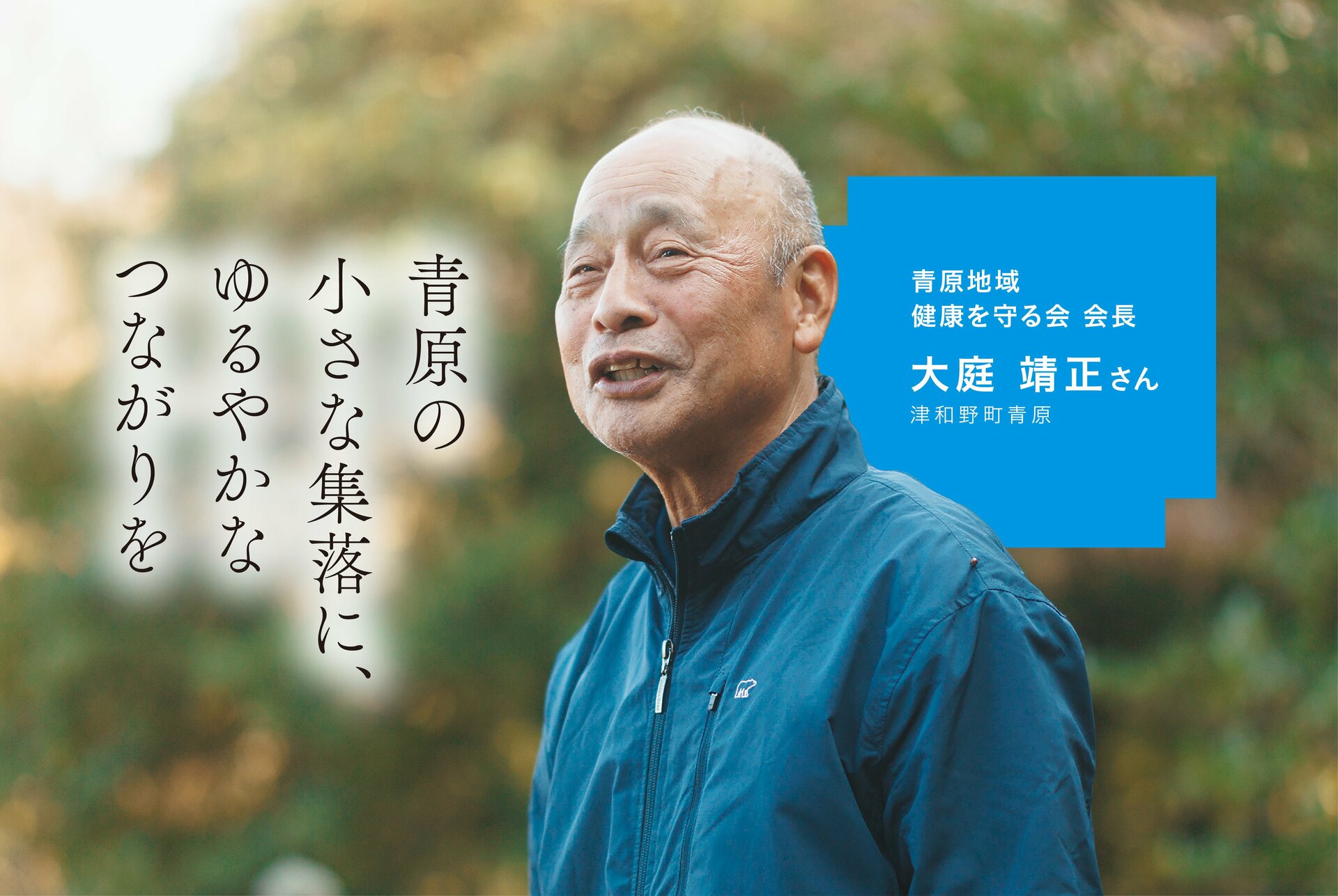 青原の小さな集落に、ゆるやかなつながりを　大庭靖正さん