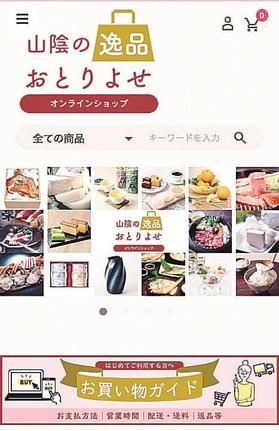 地元特産品を販売するオンラインショップのトップ画面