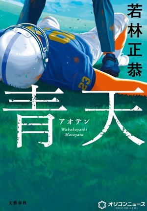 若林正恭『青天』(出版社:文藝春秋/2026年2月20日発売)