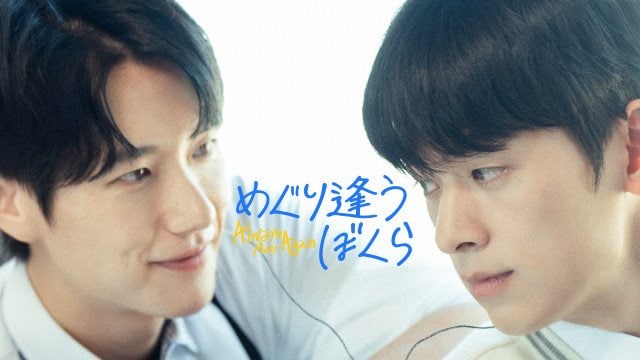 韓国BLドラマ『めぐり逢うぼくら Always Meet Again』がFODで配信(C)2025. Moving Pictures Company Co., Ltd. ALL RIGHT RESERVED.