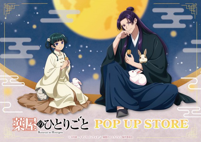 テレビアニメ『薬屋のひとりごと』POP UP STORE in ハンズ開催決定（C）日向夏・イマジカインフォス／「薬屋のひとりごと」製作委員会