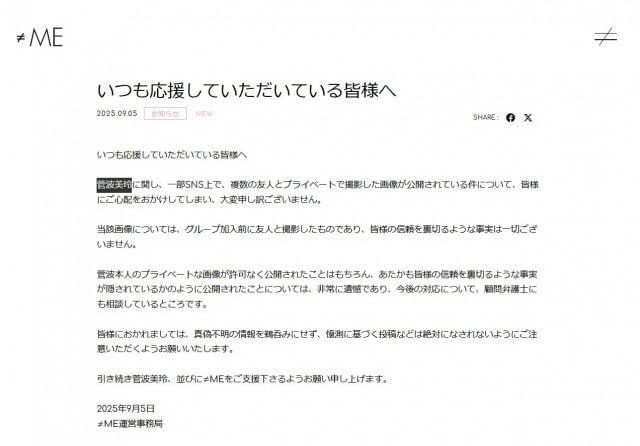 「プライベートな画像が許可なく公開」≠ME運営がコメント