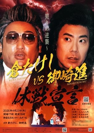 『倉たけしVS御崎進 休戦宣言 ~契りの逆襲~』