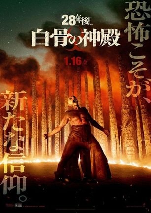 映画『28年後... 白骨の神殿』2026年 1月16日公開