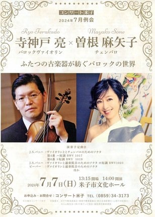 ７日に米子市で開くデュオ・コンサートのチラシ