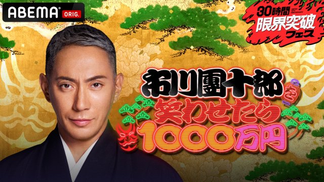 【アベマ30時間】市川團十郎を笑わせたら“1000万円”決定(C)AbemaTV, Inc.