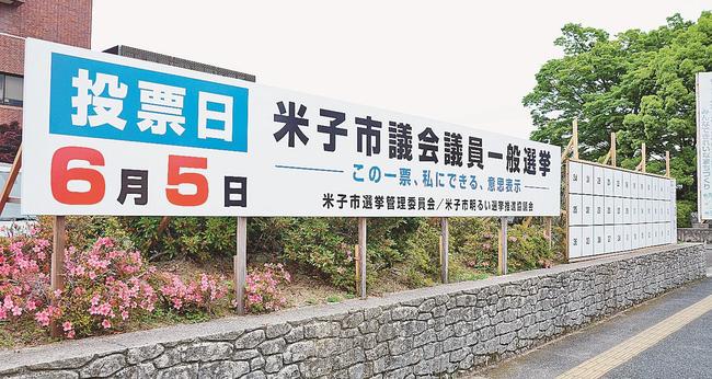 米子市役所前に設置された市議選の投票日を知らせる掲示板＝米子市加茂町１丁目