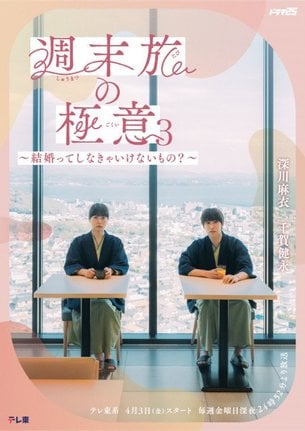 4月3日放送の『週末旅の極意3~結婚ってしなきゃいけないもの?~』メインビジュアル(C)「週末旅の極意3」製作委員会