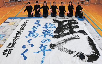 馬」くいく新年願って 益田高校書道部がパフォーマンス | 山陰中央新報