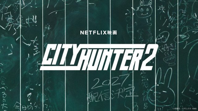Netflix映画『シティーハンター2』2027年 世界独占配信決定
