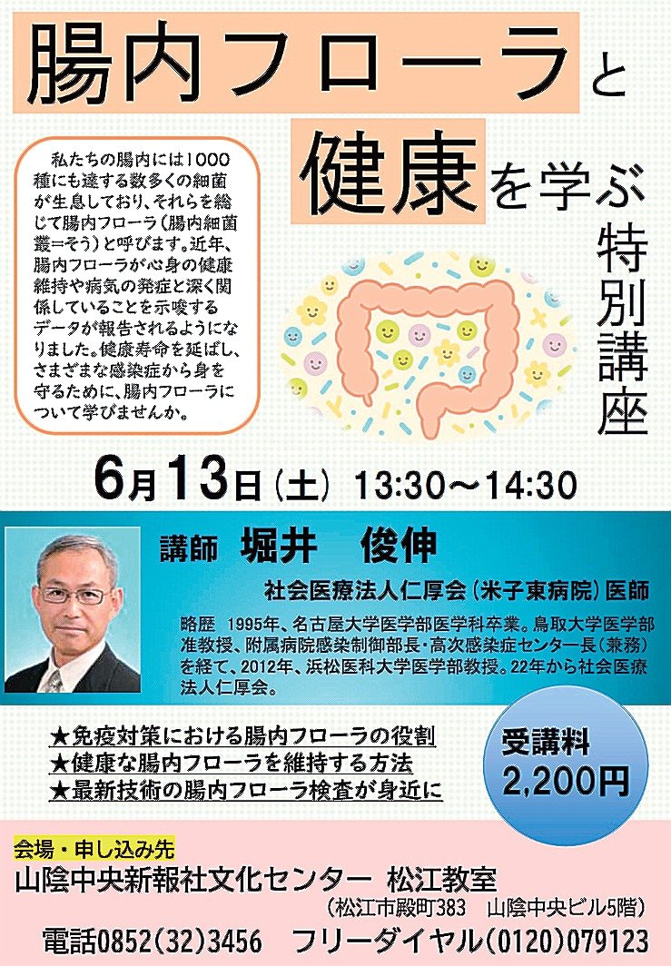 腸内フローラと成人病　学会出版センター 腸内フローラ学び健康に 6月13日、腸活特別講座 文化センター松江