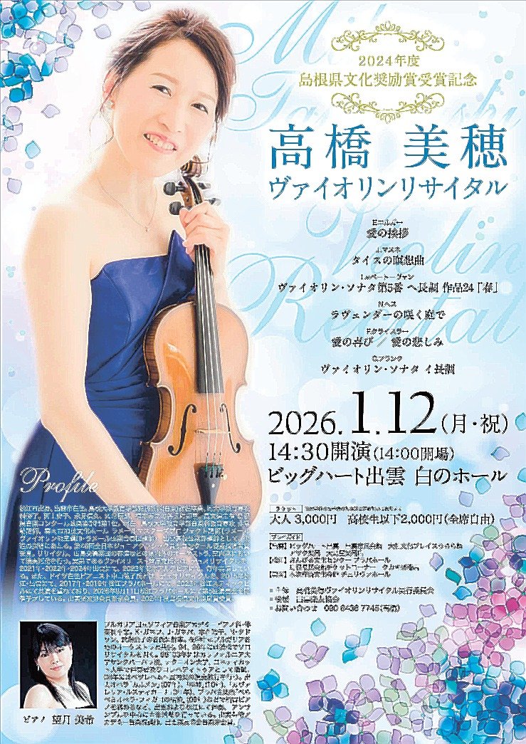 バイオリニスト高橋さん 1月12日に出雲でリサイタル ベートーベン