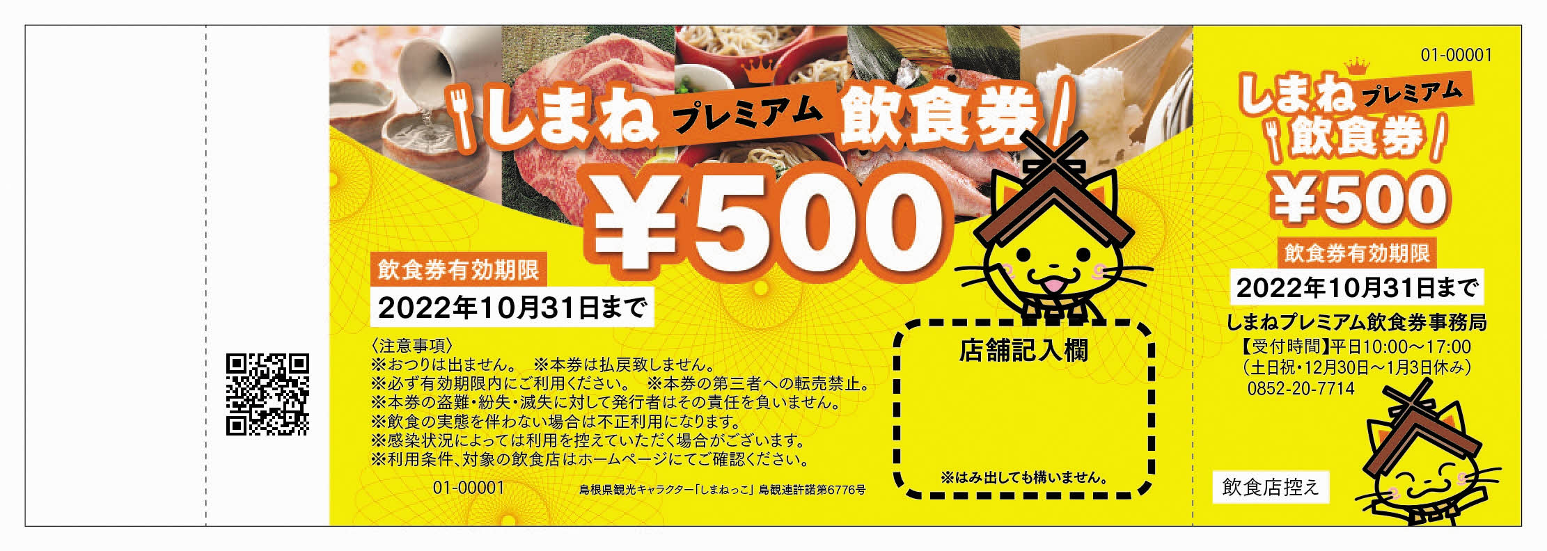 速報】しまねプレミアム飲食券 利用期限を延長、30万組を追加へ | 山陰 ...