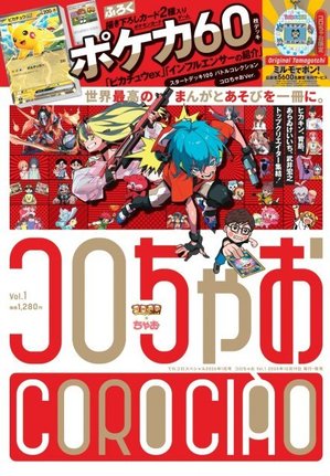 小学館、新雑誌『コロちゃお』19日発売