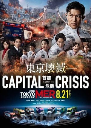 劇場版『TOKYO MER~走る緊急救命室~CAPITAL CRISIS』ティザービジュアル(C)2026 劇場版『TOKYO MER』製作委員会