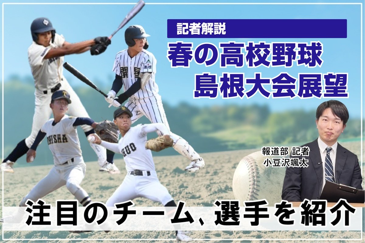 記者解説動画】春の高校野球島根大会 注目のチーム、選手を紹介 17日