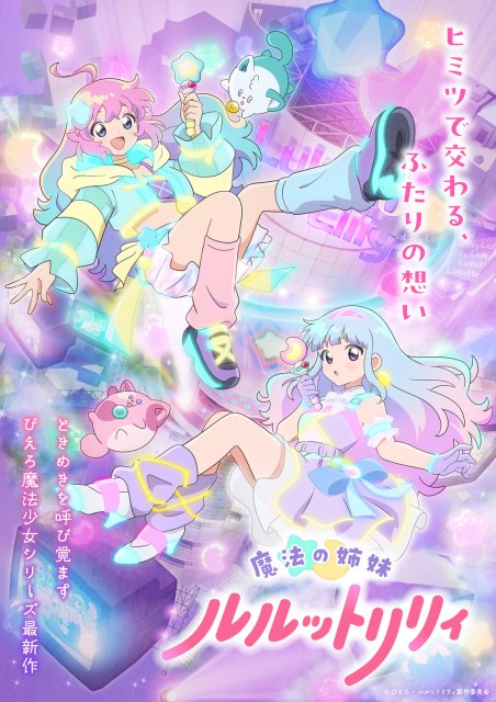 クリィミーマミ』のスタジオぴえろが令和の“魔法少女”を描いたら