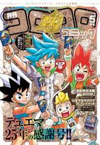 コロコロ異例の特別表紙Ver.発売 『デュエル・マスターズ』25周年記念